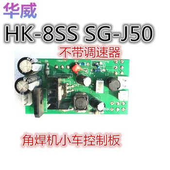 HK-8SS SG-J50 File Сварочная Kolica Tiskane Naknada za Upravljanje Naknada Automatsko Сварочная Kolica Naknada